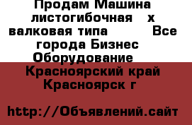 Продам Машина листогибочная 3-х валковая типа P.H.  - Все города Бизнес » Оборудование   . Красноярский край,Красноярск г.